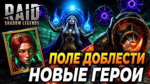 ПОЛЕ ДОБЛЕСТИ И НОВЫЕ ГЕРОИ «ОТГОЛОСКИ ОЗ». Raid: Shadow Legends