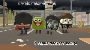 зомби апокалипсис 1 серия плохого конца
