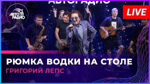 Григорий Лепс - Рюмка Водки На Столе (LIVE @ Авторадио)