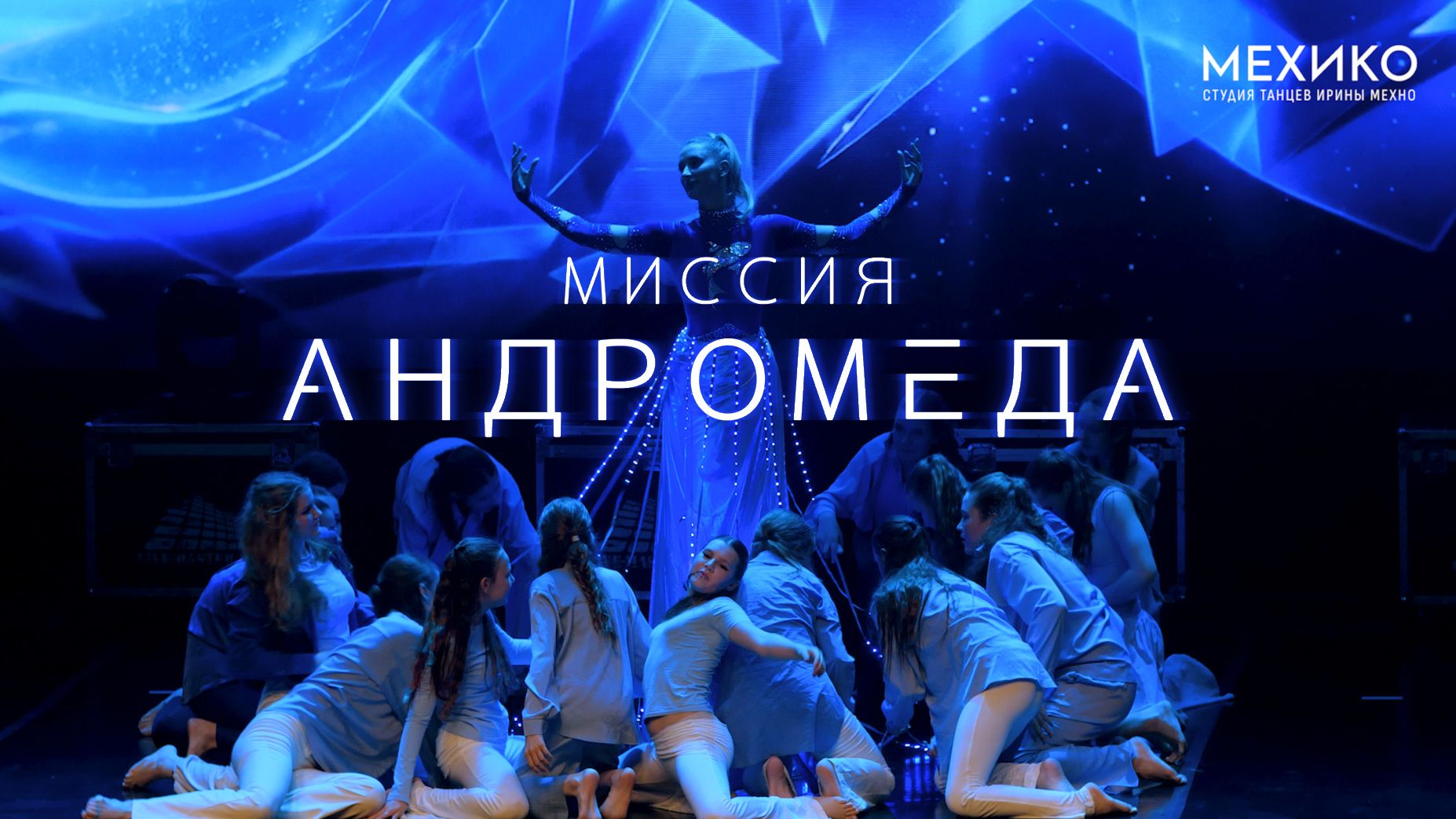 МИССИЯ АНДРОМЕДА Отчетный концерт студии танцев МЕХИКО 2