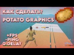 Как сделать картофельную графику в фортнайт?