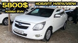 8-ЯНВАР КОБАЛТ НАРХЛАРИ НАМАНГАН МАШИНА БОЗОРИ // 8-YANVAR COBALT NARXLARI NAMANGAN MASHINA BOZORI