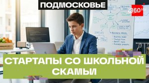 Бизнесмен в 14 лет: с какими стартапами выходит подмосковная молодежь