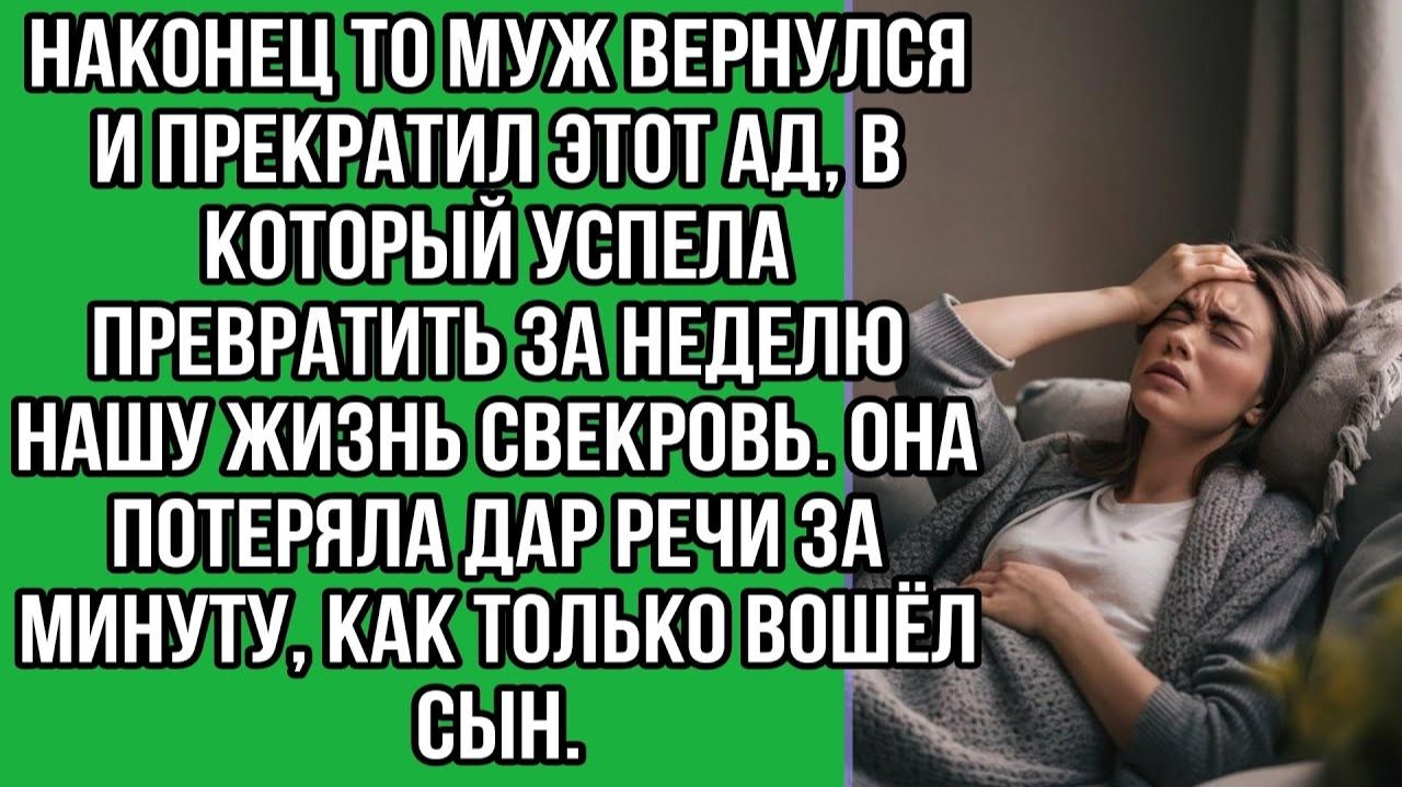 Наконец то муж вернулся прекратил этот ад в который успела | Истории из жизни | Реальные истории