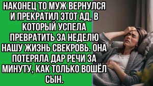 Наконец то муж вернулся прекратил этот ад в который успела | Истории из жизни | Реальные истории