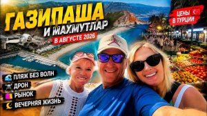 🌴 **ГАЗИПАША И МАХМУТЛАР В АВГУСТЕ 2026 *🌊 *ПЛЯЖ БЕЗ ВОЛН • ДРОН 🚁  РЫНОК 🛍️ • ВЕЧЕРНЯЯ ЖИЗНЬ 🌙