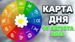 «КАРТА ДНЯ» на 14 АВГУСТА 2026 года (оракул ЛЕНОРМАН)!!!
