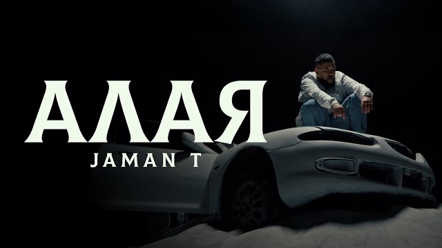 Jaman T- Алая | музыка 2026