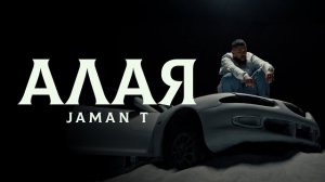 Jaman T- Алая | музыка 2026