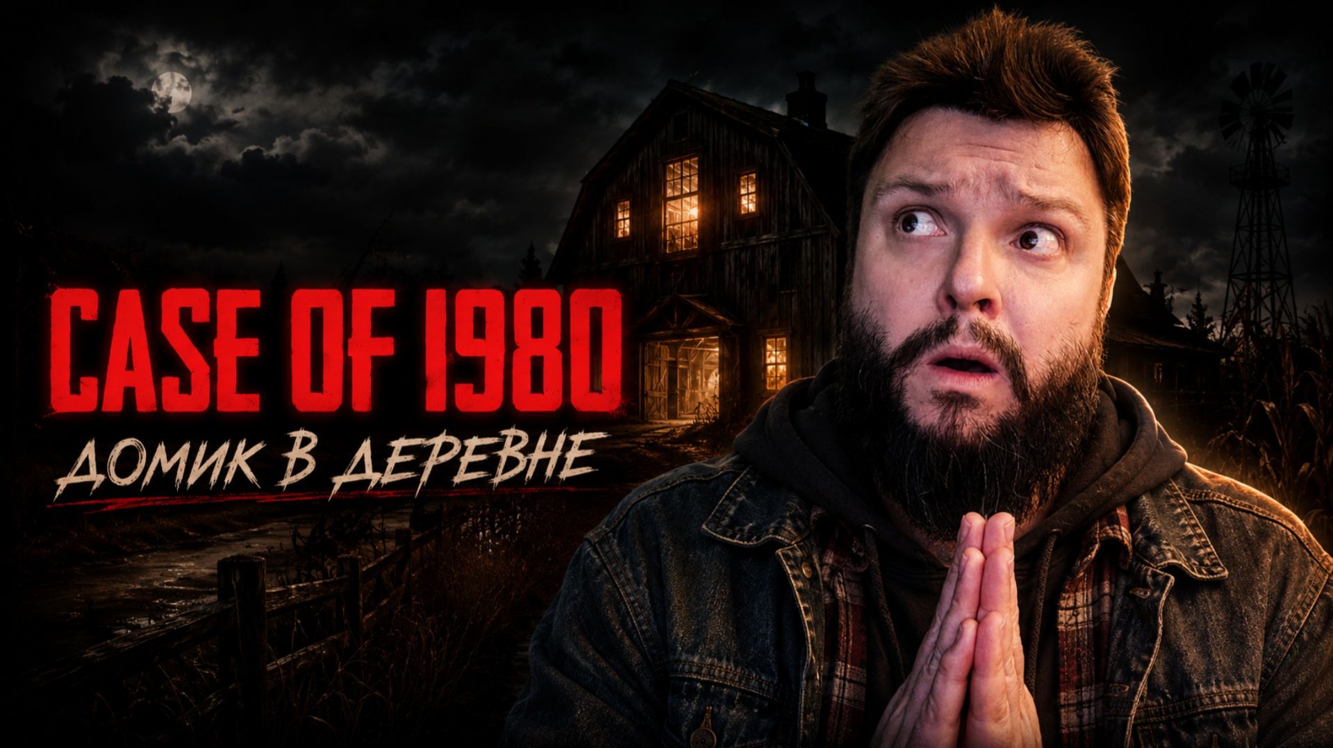 Case Of 1980 | Полное Прохождение [RU] | Домик В Деревне