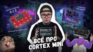 ВСЕ про QUAD CORTEX MINI┃ШИНОБИЗВУКА