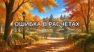 Ошибка в расчетах