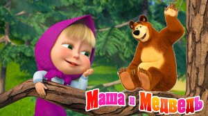 СБОРНИК МАША И МЕДВЕДЬ + МАШИНЫ СТРАШИЛКИ МУЛЬТИКИ ДЛЯ МАЛЫШЕЙ | РАЗВИВАЮЩИЕ ИГРЫ