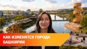 Башкирия получит почти полмиллиарда рублей на благоустройство городов республики