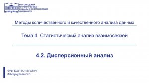 МККАД - 4.2. Дисперсионный анализ