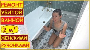 РЕМОНТ УБИТОЙ ВАННОЙ в ХРУЩЕВКЕ Своими Руками // ХАТА НА ПРОКАЧКУ