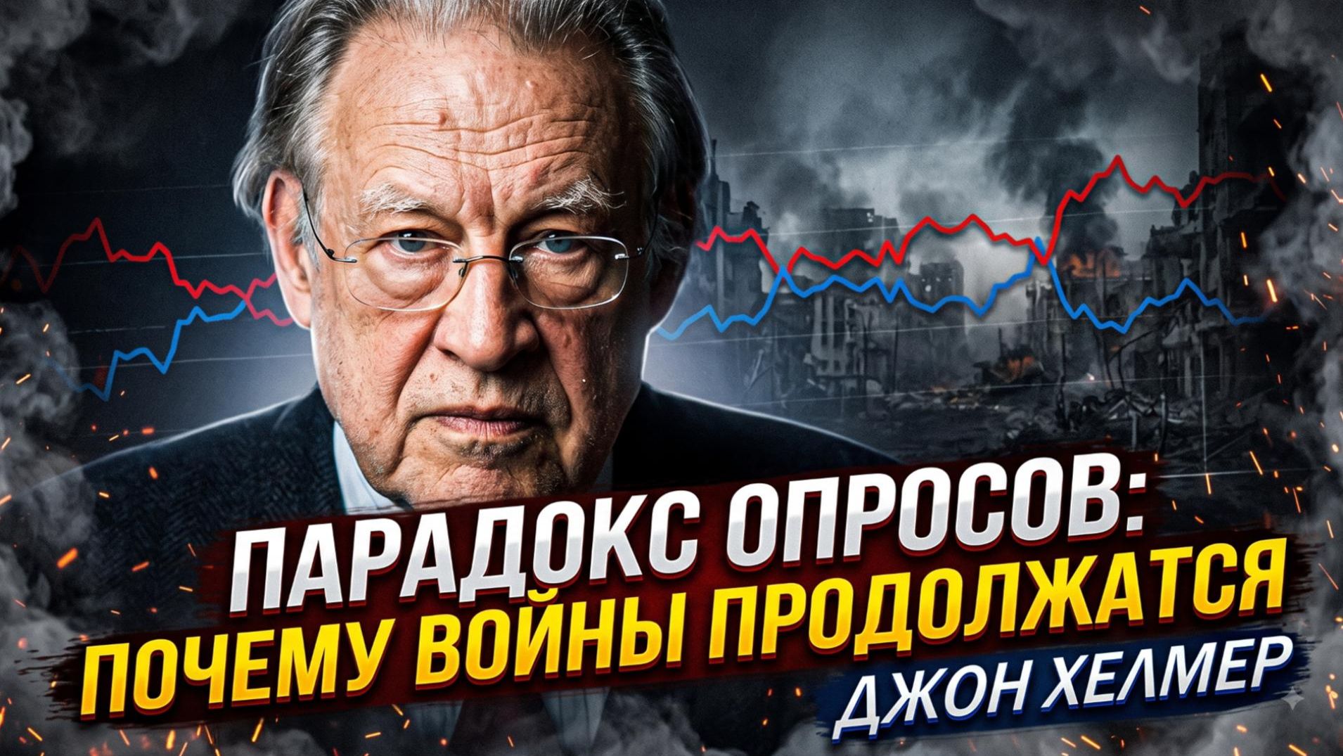 🔥Джон Хелмер | Парадокс опросов - почему войны будут продолжаться