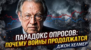 🔥Джон Хелмер | Парадокс опросов - почему войны будут продолжаться