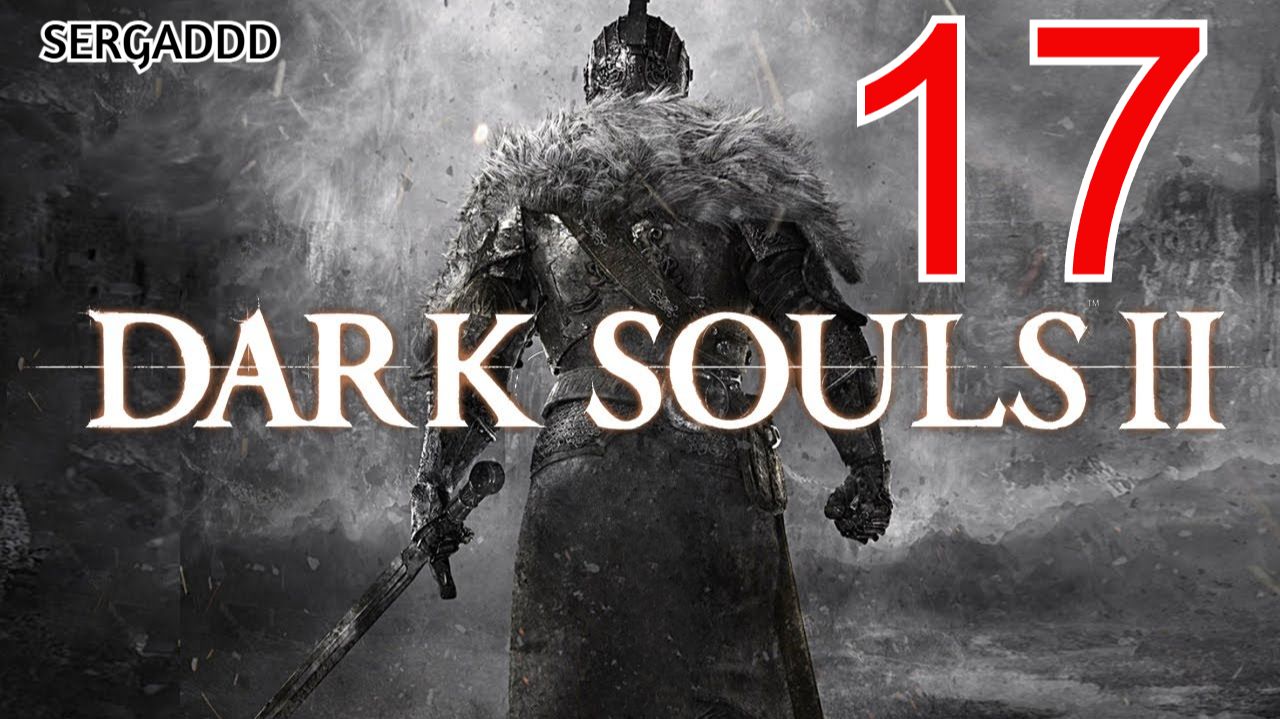 DARK SOULS 2 : Scholar of the First Sin | ПРОХОЖДЕНИЕ №17 СТРИМ!