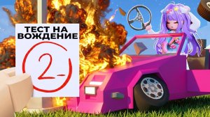 СДАЁМ НА ПРАВА В РОБЛОКСЕ! Roblox Driving Test