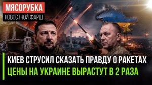 Зеленский «стесняется» сказать о своём провале! Украину ждёт дикая инфляция!