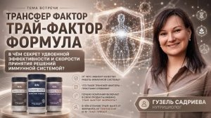 Трансфер Фактор Трай-Фактор формула 11.08.2026