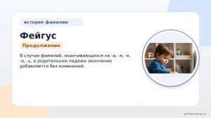 Фейгус: история, происхождение и склонение фамилии – все, что нужно знать