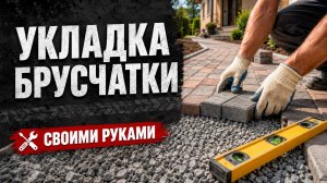 Брусчатка Укладка брусчатки