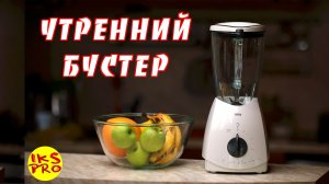 УТРЕННИЙ БУСТЕР