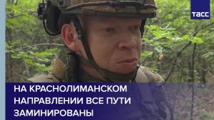Офицер Митяй: на краснолиманском направлении все пути заминированы