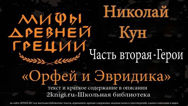 Орфей и Эвридика. Мифы Древней Греции - аудиокнига