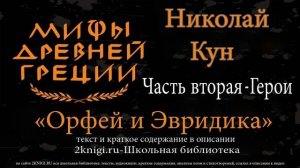 Орфей и Эвридика. Мифы Древней Греции - аудиокнига