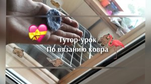 Тутор-урок по вязанию ковра🦩