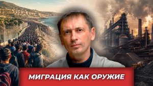 Оружие массового поражения: миграция, природа и человеческая глупость | AfterShock.news