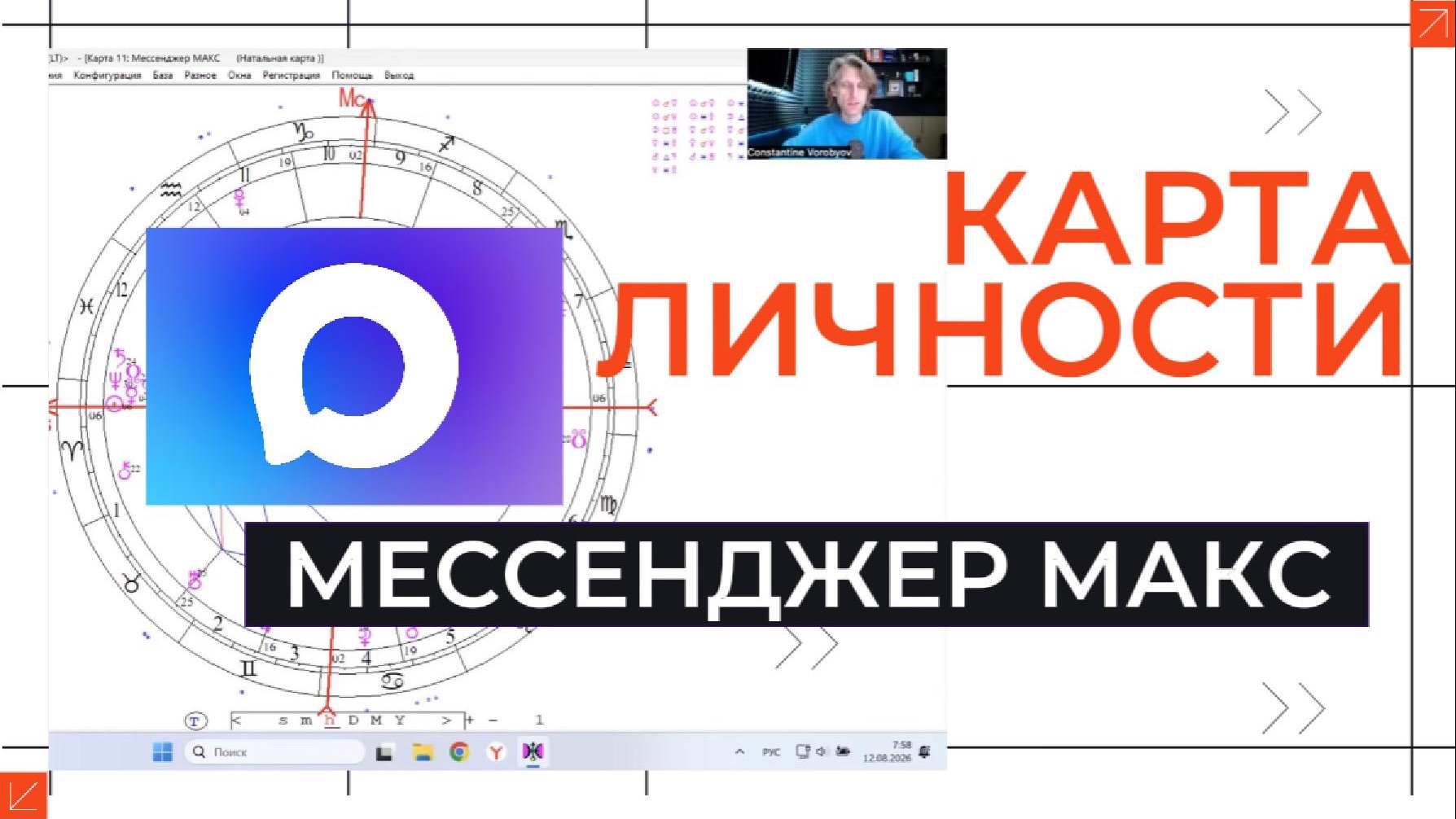 №4 Карта личности. Мессенджер МАКС. Профессиональный-разбор.