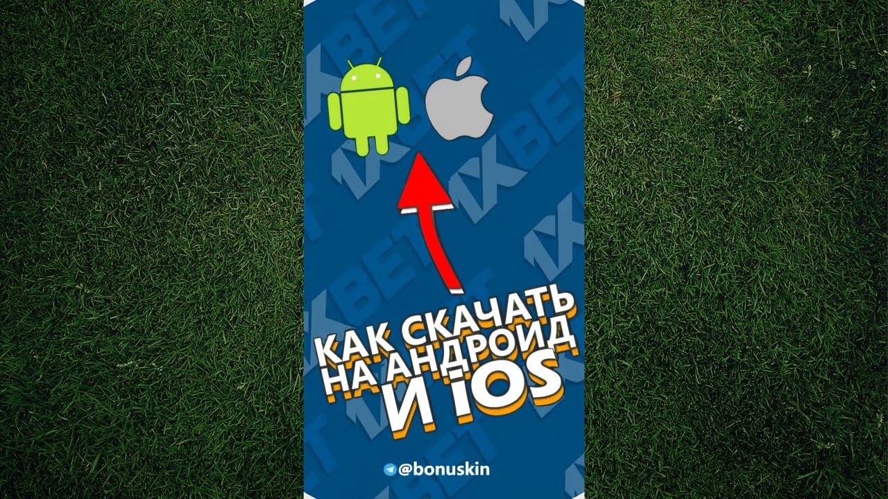 Рабочее приложение 1хбет на телефон. Как скачать приложение 1xbet для ставок  промокод 1xbet 2025