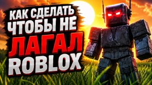 Как сделать чтобы вас не лагало в роблокс! Как повысить FPS?