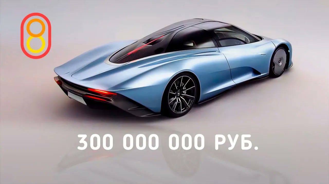 Обзор McLaren Speedtail: 300 МЛН рублей!