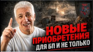 Новые покупки - для БП и не только. Павел Дартс