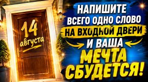 Напишите всего одно слово на входной двери 14 августа.