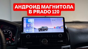 🚀Новая магнитола в авто клиента - Prado 120