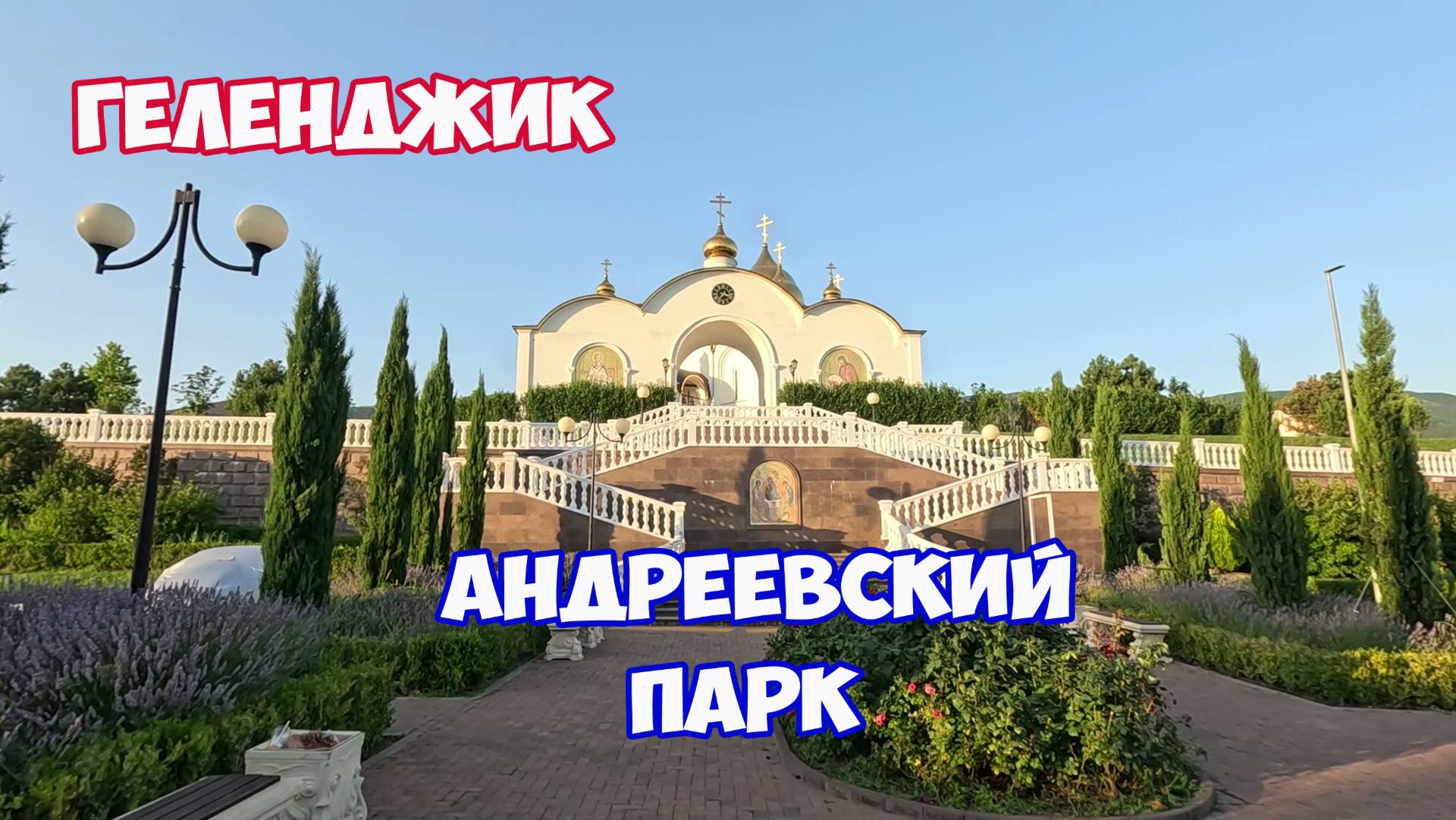 Геленджик. Андреевский парк в Геленджике. Отдых в Геленджике. Интересные места в Геленджике