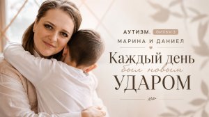Аутизм. Каждый день был новым ударом