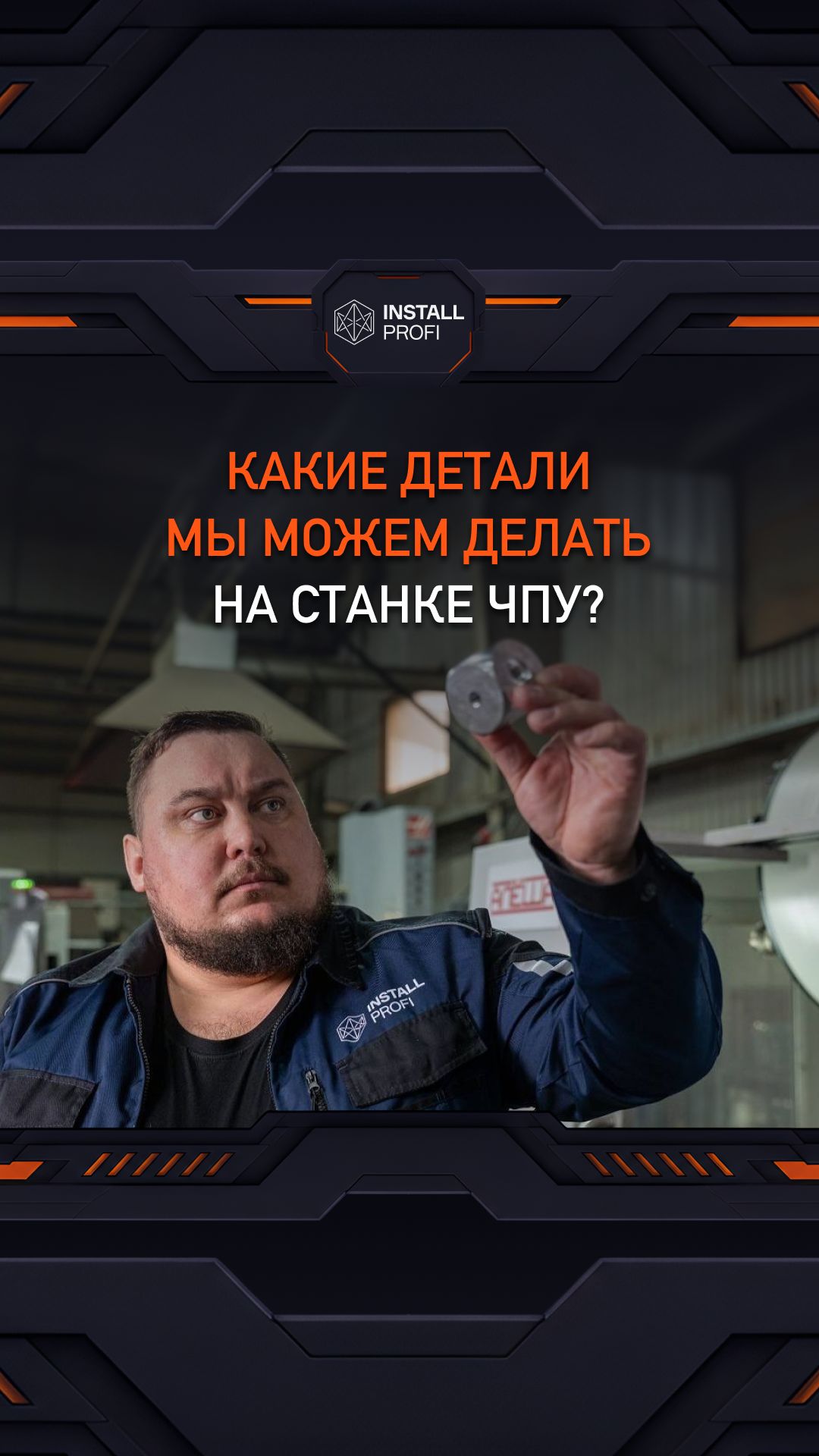 Вопрос мастеру// Какие детали мы можем делать на станке ЧПУ?