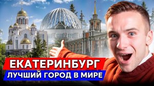 ЕКАТЕРИНБУРГ - лучший город в мире! Переезд 2026