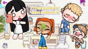 Утренний влог Чаки заболел? Надо 2 часть?