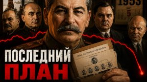 Последний план Сталина: что он начал перед смертью