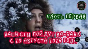 Фашисты пойдут ВА-БАНК с 20 августа 2026 года. Часть первая