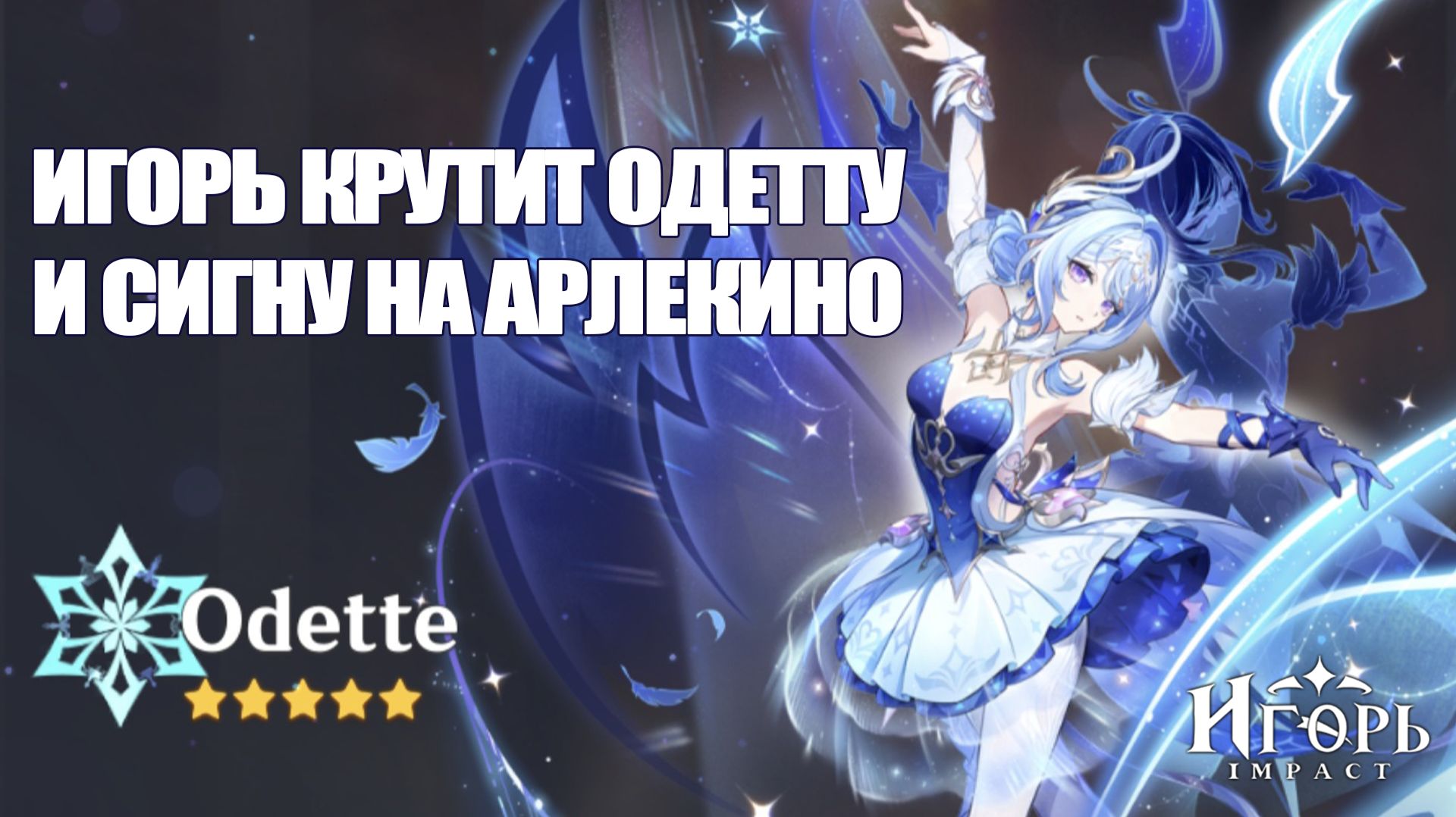 ИГОРЬ КРУТИТ ОДЕТТУ И СИГНУ АРЛЕКИНО И ВЕРИТ В ЛУЧШЕЕ ГЕНШИН ИМПАКТ | GENSHIN IMPACT