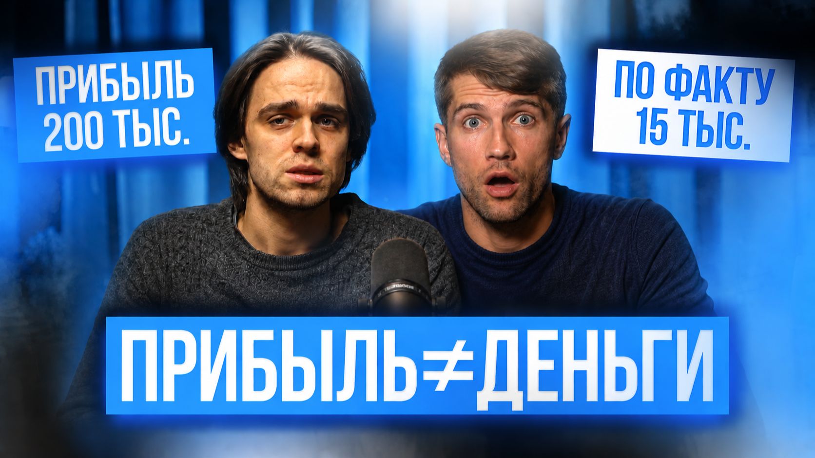 ПРИБЫЛЬ НЕ РАВНО ДОХОД! Основной закон бизнеса